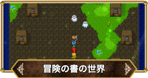 【ドラクエ11】冒険の書の世界のクエスト攻略と報酬【ドラクエ11S】