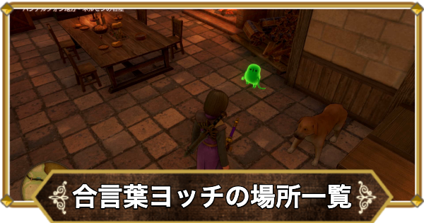 合言葉ヨッチの場所一覧と確認方法