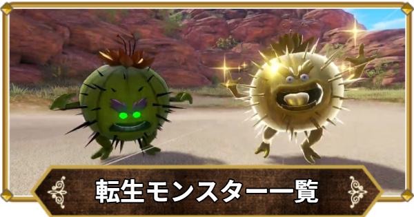 ドラクエ11】転生モンスターの一覧と出し方【ドラクエ11S