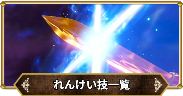 【ドラクエ11】連携技一覧と解放条件【ドラクエ11S】