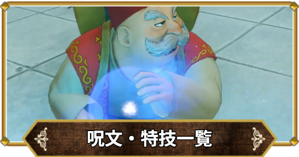 【ドラクエ11】呪文・特技一覧と覚えるキャラ【ドラクエ11S】