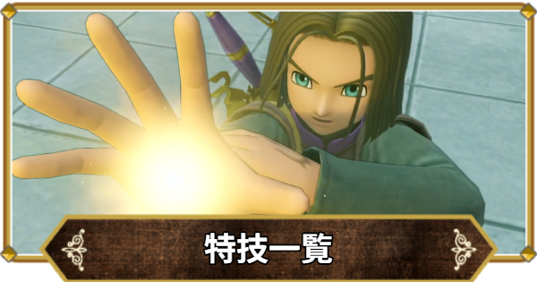 【ドラクエ11】特技一覧【ドラクエ11S】