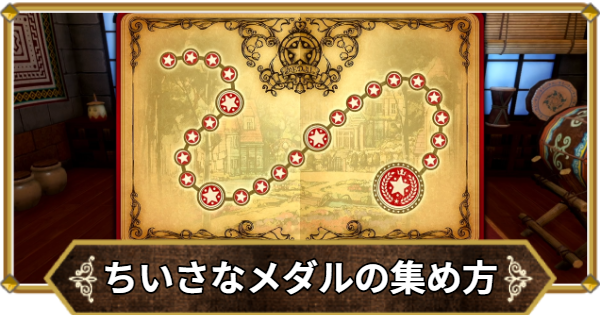 ドラクエ11】ちいさなメダルの無限入手方法と場所一覧【ドラクエ