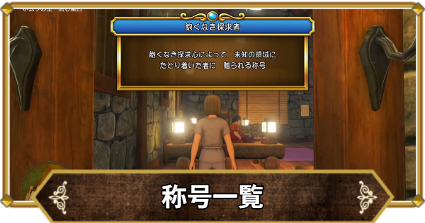 ドラクエ11】称号一覧と取得条件【ドラクエ11S】 - ゲームウィズ