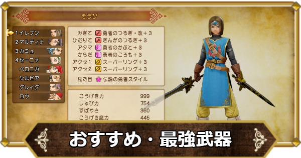 【ドラクエ11】最強装備・おすすめ装備まとめ【ドラクエ11S】