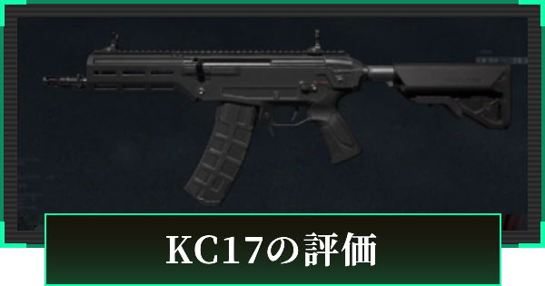 【デルタフォース】KC17の評価と性能【DeltaForce】