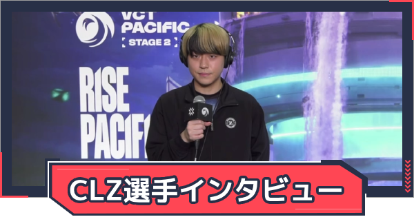 ZETA CLZ「強気な行動が普段のスクリムと違ってできていなかった」｜VCT Pacificインタビューの画像