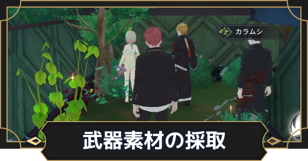 デイリー依頼「武器素材の採取」の攻略