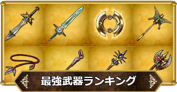 【ドラクエ11】最強武器ランキング【ドラクエ11S】