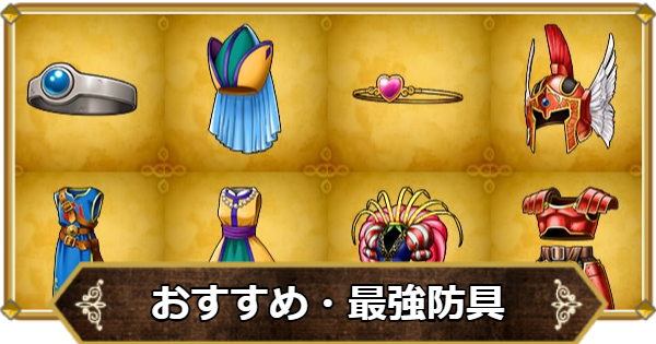 【ドラクエ11】最強防具・おすすめ防具まとめ【ドラクエ11S】