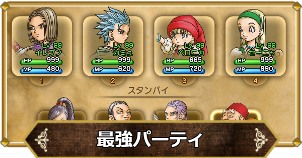 ドラクエ11】おすすめ最強パーティ編成【ドラクエ11S】 - ゲーム