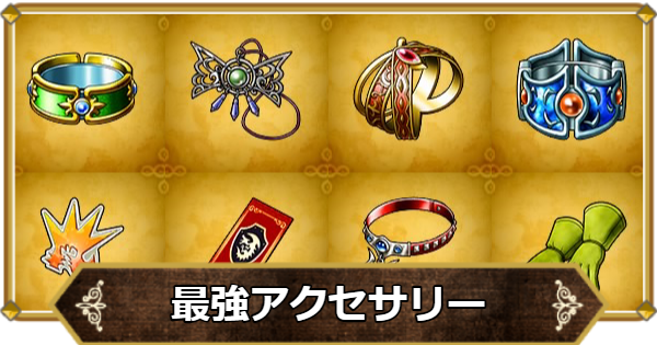 【ドラクエ11】最強アクセサリー・おすすめアクセサリーまとめ【ドラクエ11S】