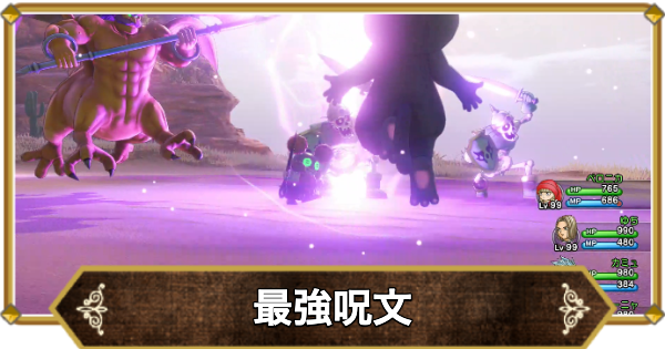 【ドラクエ11】最強呪文・おすすめ呪文まとめ【ドラクエ11S】