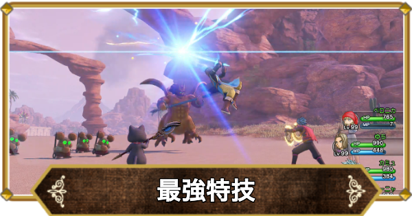 ドラクエ11】最強特技・おすすめ特技まとめ【ドラクエ11S
