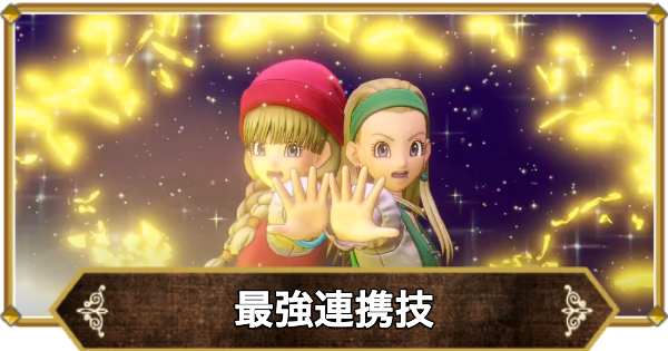 【ドラクエ11】最強連携技・おすすめ連携技まとめ【ドラクエ11S】