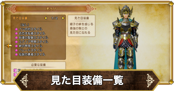 【ドラクエ11】見た目装備一覧と変え方【ドラクエ11S】