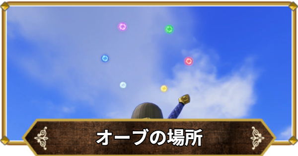【ドラクエ11】オーブの場所と集め方【ドラクエ11S】