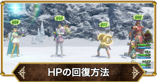 【ドラクエ11】HPの回復方法と最大HPの増やし方【ドラクエ11S】