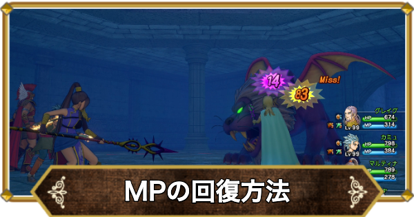 【ドラクエ11】MPの回復方法と最大MPの増やし方【ドラクエ11S】
