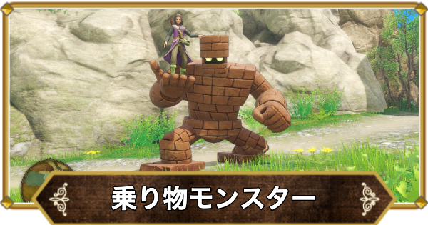 ドラクエ11】乗り物モンスター一覧と出現場所【ドラクエ11S】 - ゲーム