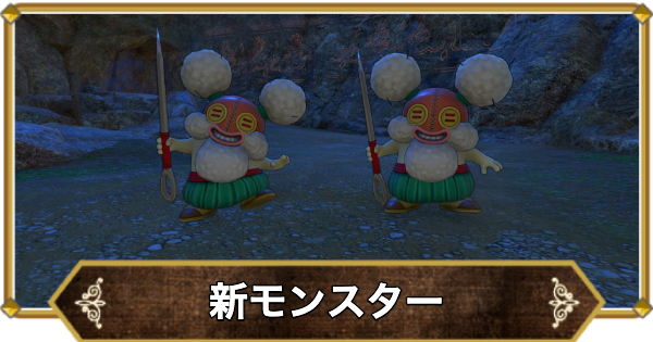 ドラクエ11】新モンスター一覧【ドラクエ11S】 - ゲームウィズ