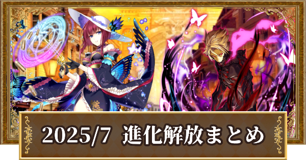 7月進化まとめ