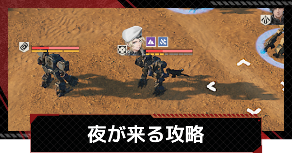 夜が来る攻略｜武者討伐