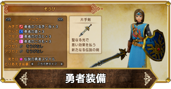 ドラクエ11】勇者装備の性能と入手方法【ドラクエ11S】 - ゲーム
