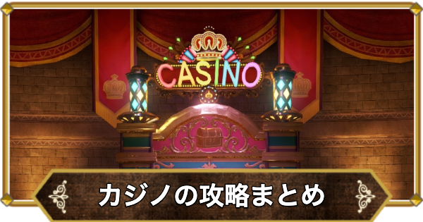 カジノの攻略とおすすめ景品