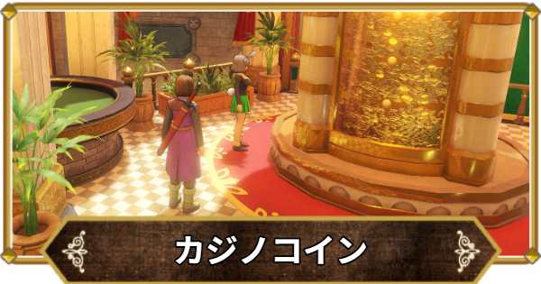 【ドラクエ11】カジノコインの効率的な稼ぎ方【ドラクエ11S】