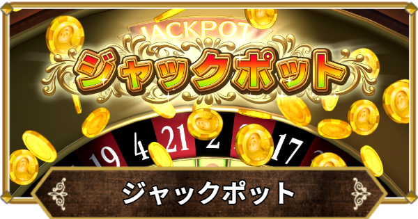 ドラクエ11ジャックポットの出し方とジャックポットバニーの