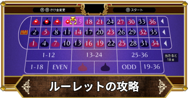 【ドラクエ11】ルーレットの攻略｜場所はどこ？【ドラクエ11S】