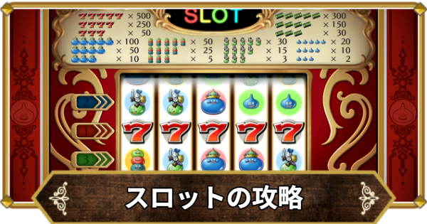【ドラクエ11】スロットの攻略と当たり台の選び方【ドラクエ11S】