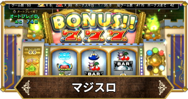 【ドラクエ11】マジスロの設定と目押しのコツ【ドラクエ11S】