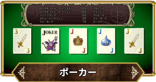 【ドラクエ11】ポーカーの攻略と100コイン台の解放条件【ドラクエ11S】
