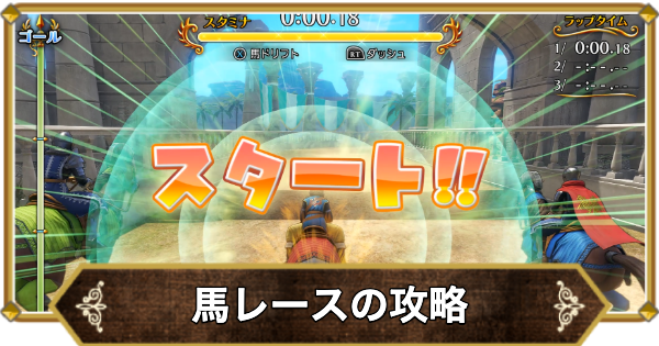 ドラクエ11】馬レース攻略｜シルビアに勝てない場合は