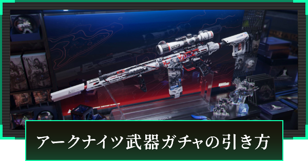 【デルタフォース】アークナイツ武器スキンガチャの見た目と引き方【DeltaForce】
