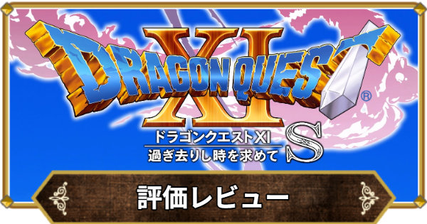 【ドラクエ11】評価レビューと感想【ドラクエ11S】