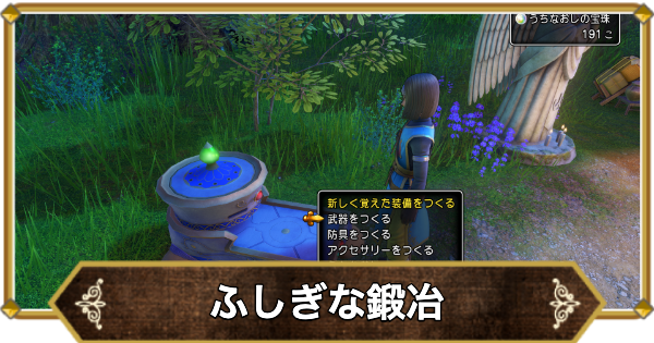 ドラクエ11】ふしぎな鍛冶のやり方とコツ【ドラクエ11S】 - ゲームウィズ