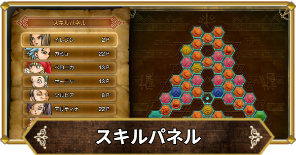 【ドラクエ11】スキルパネルのおすすめと解放条件【ドラクエ11S】
