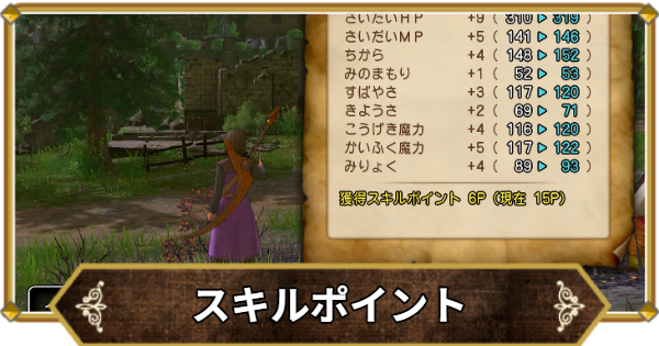 【ドラクエ11】スキルポイントの効率的な稼ぎ方と足りないときの対処法【ドラクエ11S】