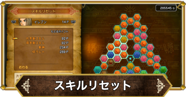 【ドラクエ11】スキルリセットのおすすめタイミングとやり方｜デメリットの内容【ドラクエ11S】