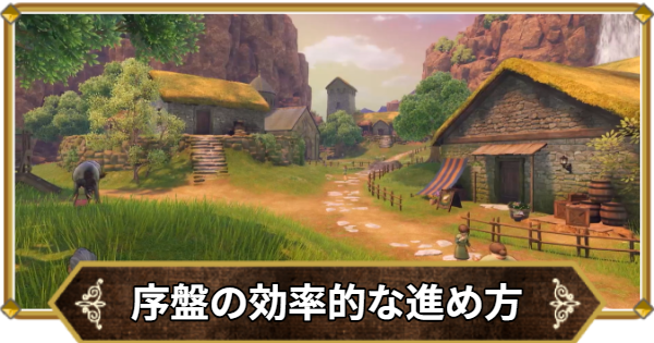 【ドラクエ11】序盤の効率的な進め方【ドラクエ11S】