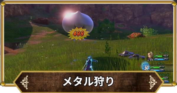 【ドラクエ11】メタル狩りのおすすめ場所と効率的なやり方【ドラクエ11S】