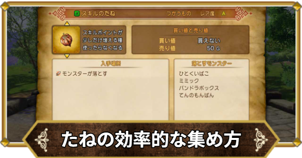 たねの効率的な集め方｜誰に使うべき？
