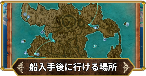【ドラクエ11】船入手後に行ける場所と外海の行き方【ドラクエ11S】