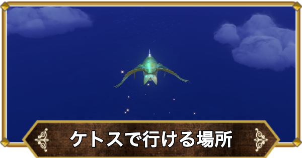【ドラクエ11】ケトス入手後に行ける場所【ドラクエ11S】