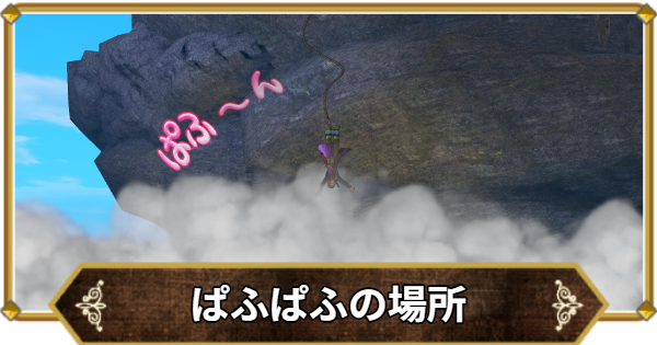 【ドラクエ11】ぱふぱふの場所と効果【ドラクエ11S】
