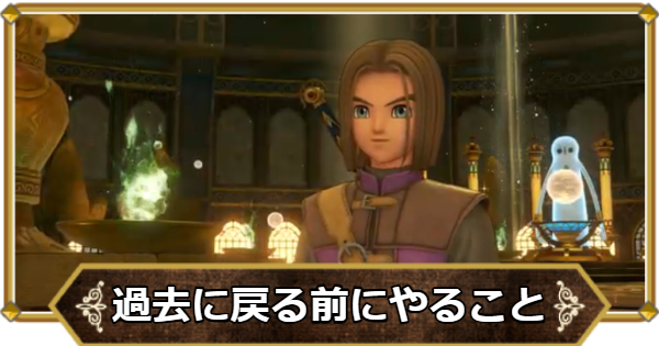 【ドラクエ11】過去に戻る前にやること【ドラクエ11S】