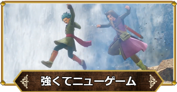 ドラクエ11】強くてニューゲームのやり方 | 2周目のやり方【ドラクエ